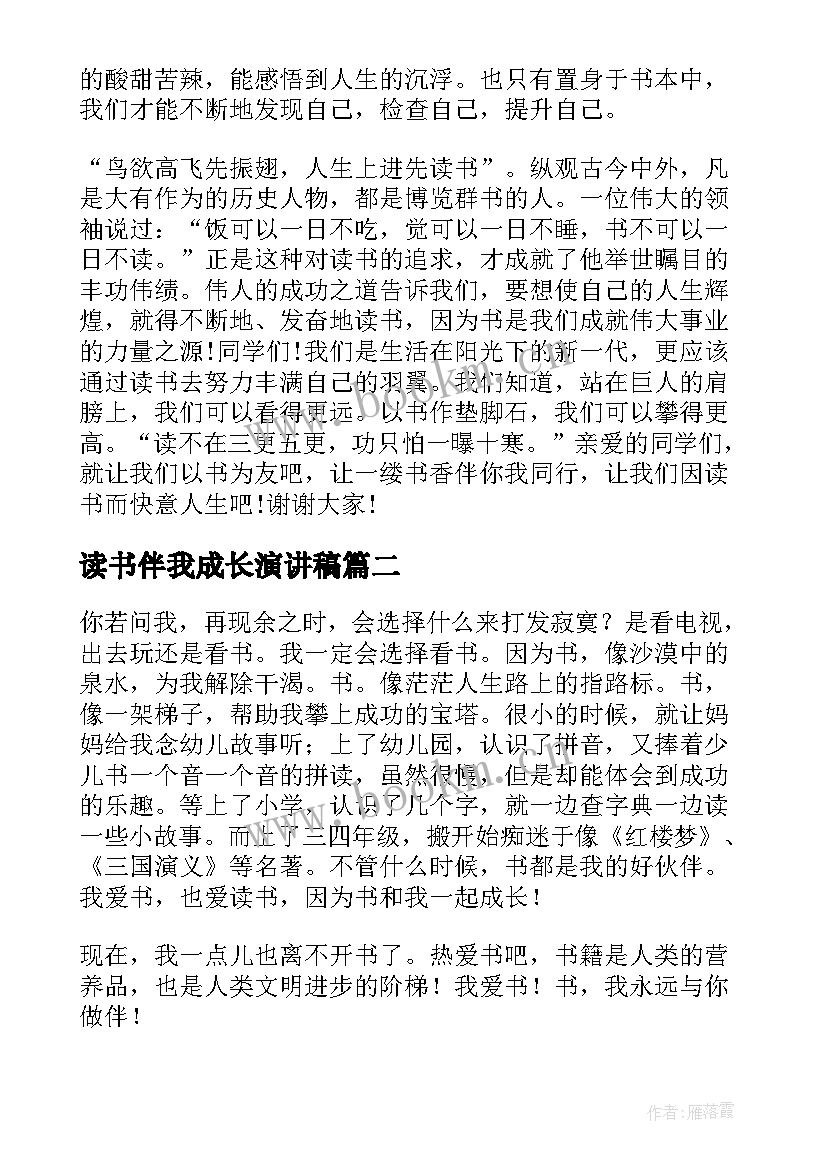 2023年读书伴我成长演讲稿(汇总10篇)