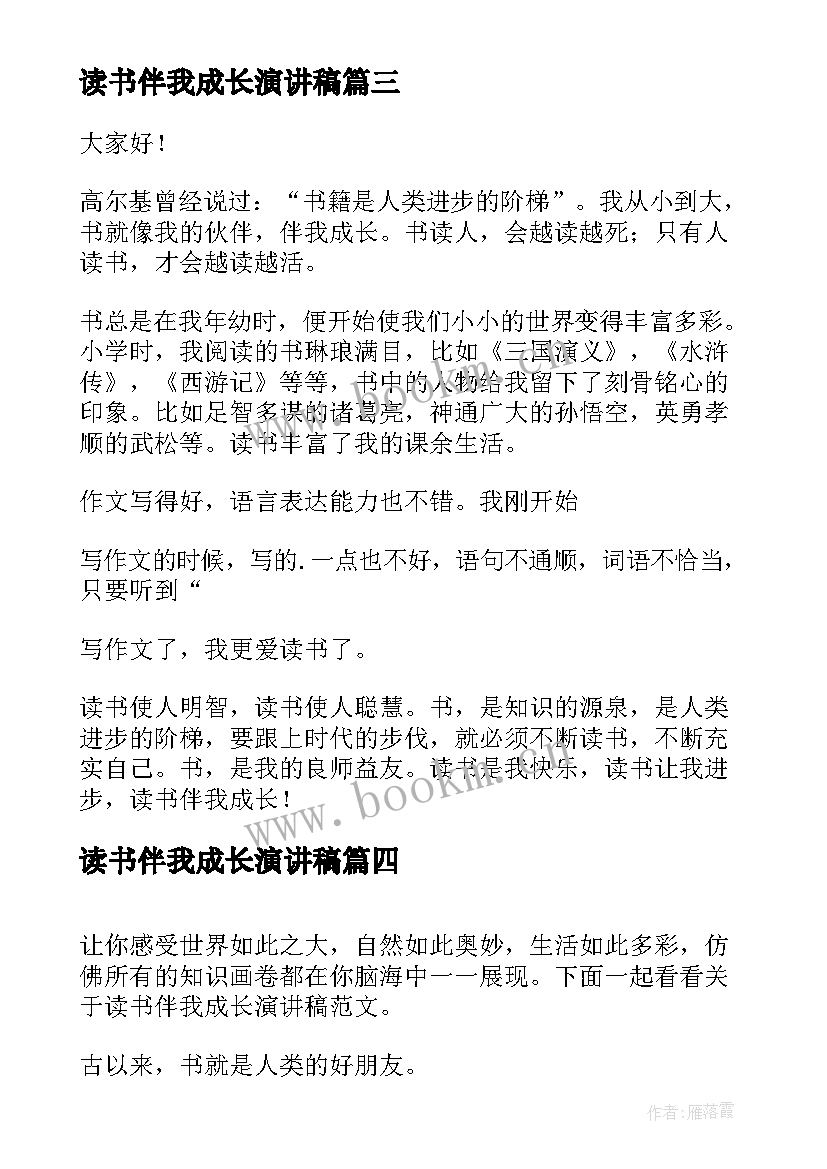 2023年读书伴我成长演讲稿(汇总10篇)