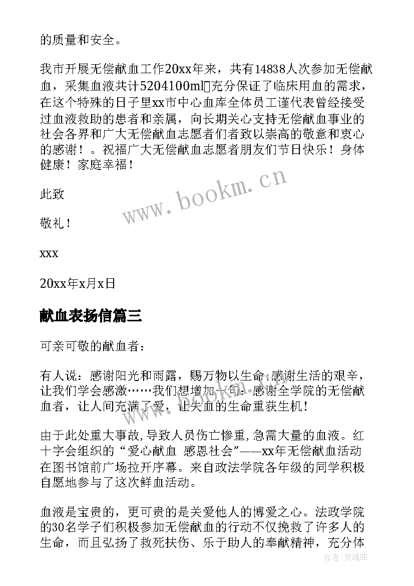 最新献血表扬信 义务献血表扬信(模板5篇)