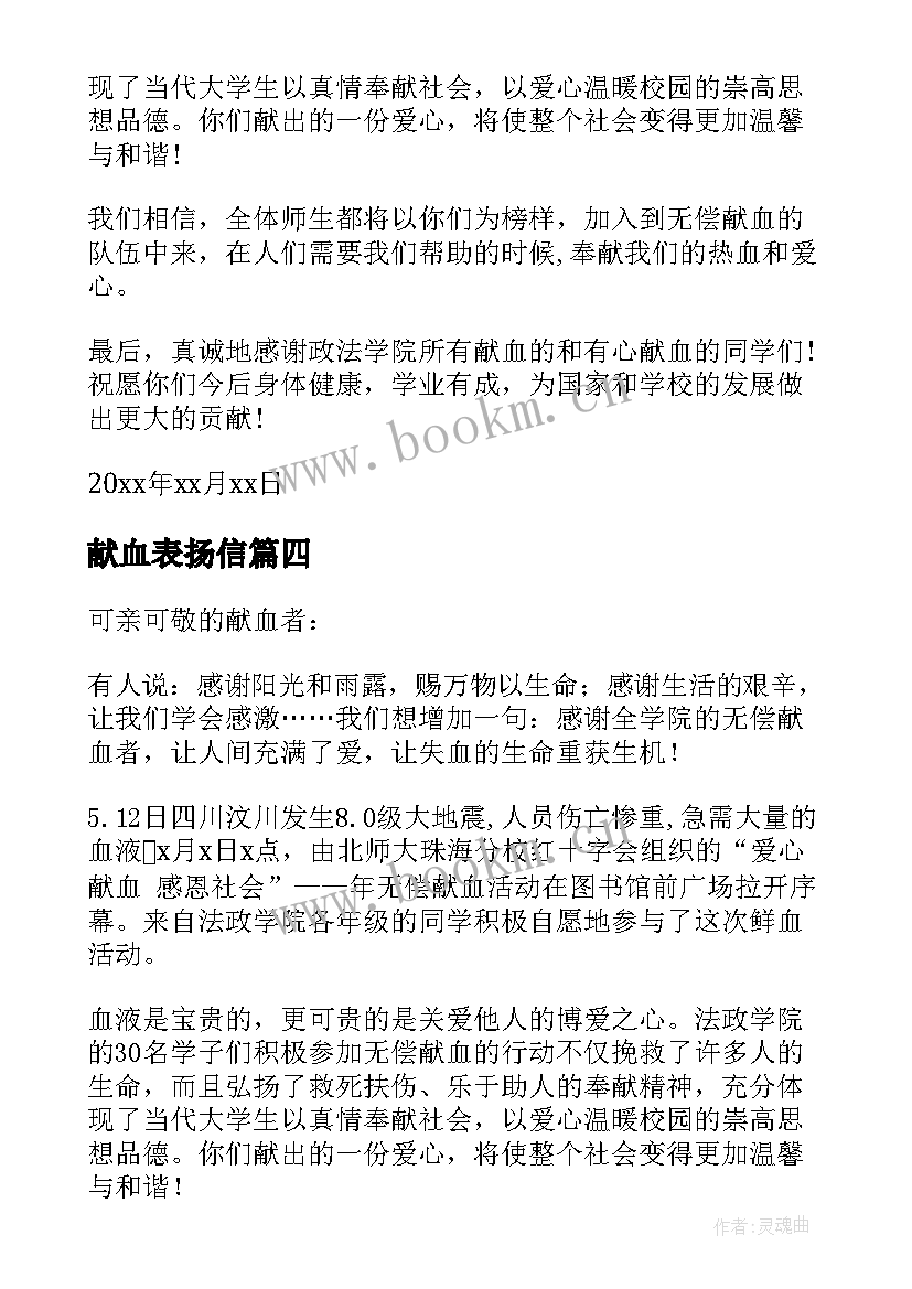 最新献血表扬信 义务献血表扬信(模板5篇)