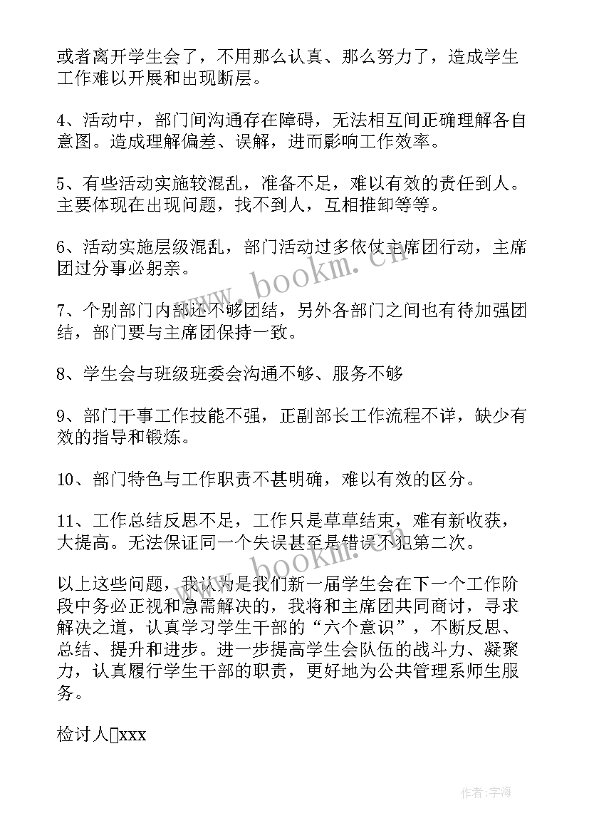 学生会工作失误检讨书(优秀6篇)