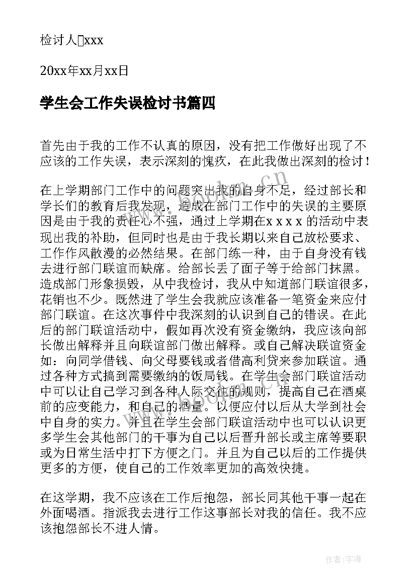 学生会工作失误检讨书(优秀6篇)