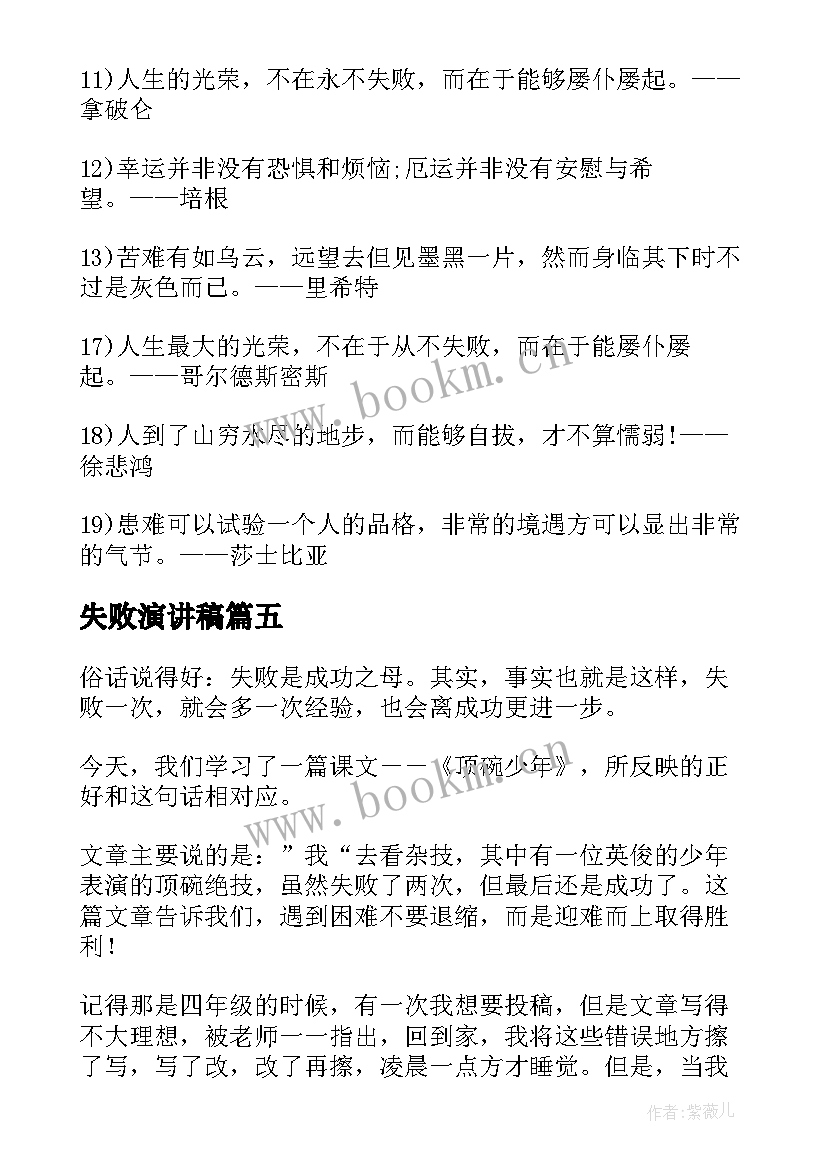 最新失败演讲稿(优秀9篇)