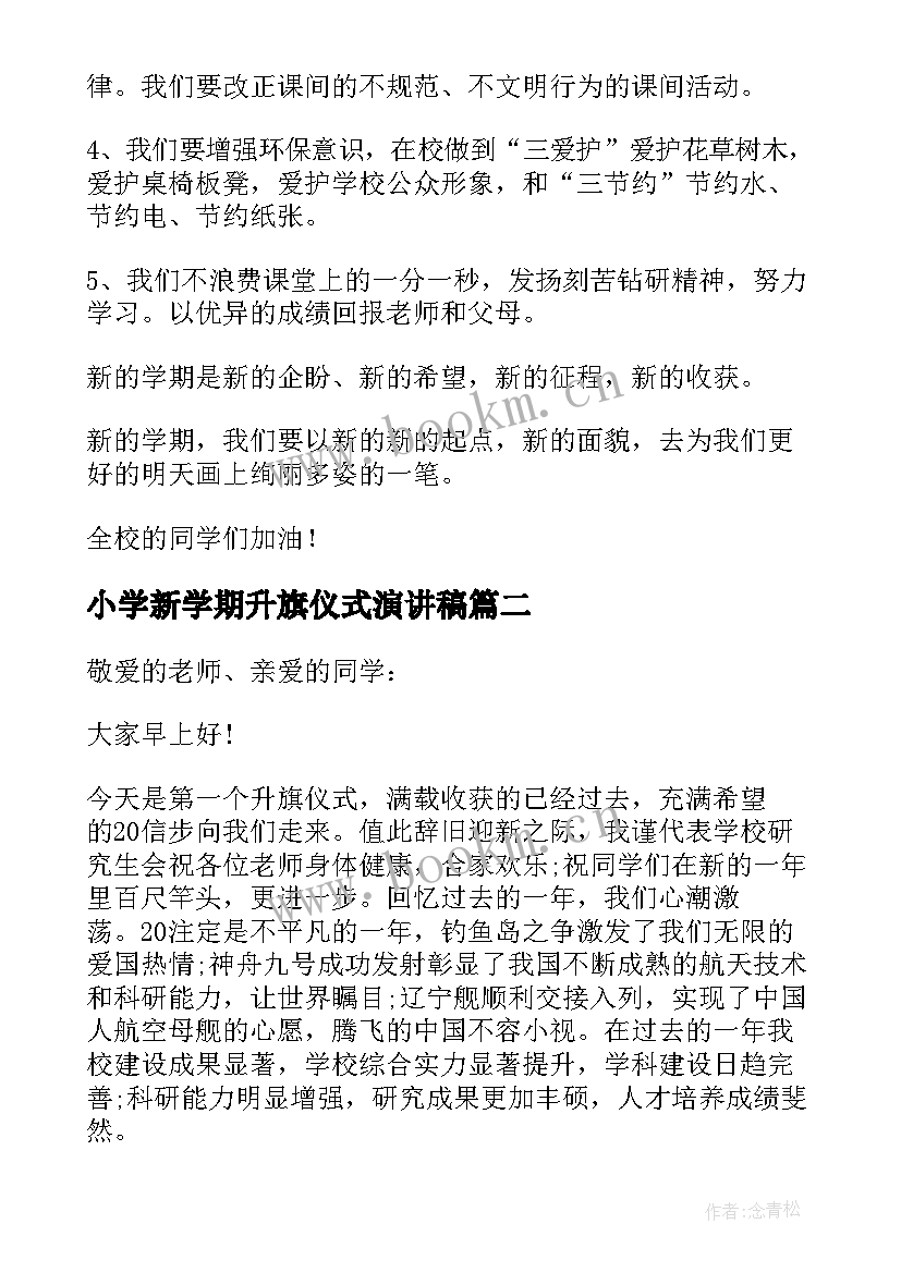 最新小学新学期升旗仪式演讲稿(大全8篇)