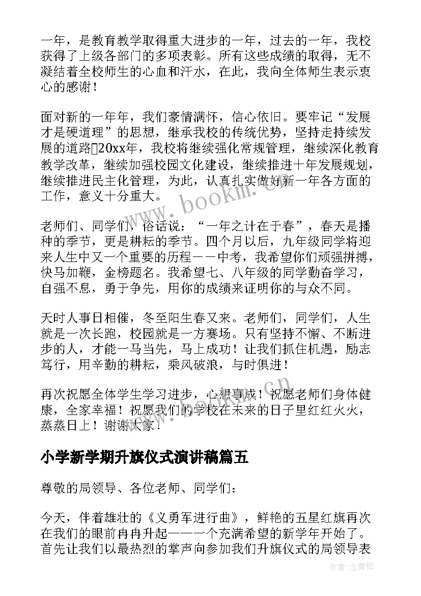 最新小学新学期升旗仪式演讲稿(大全8篇)