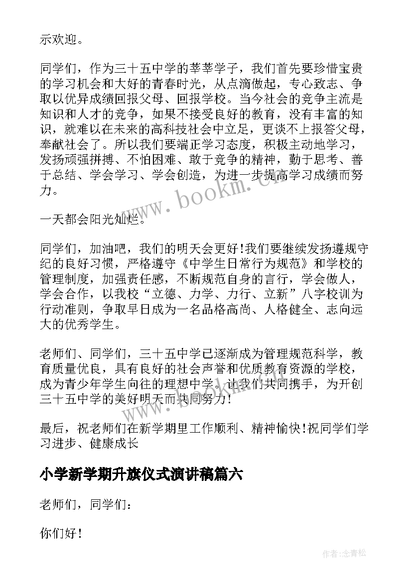 最新小学新学期升旗仪式演讲稿(大全8篇)