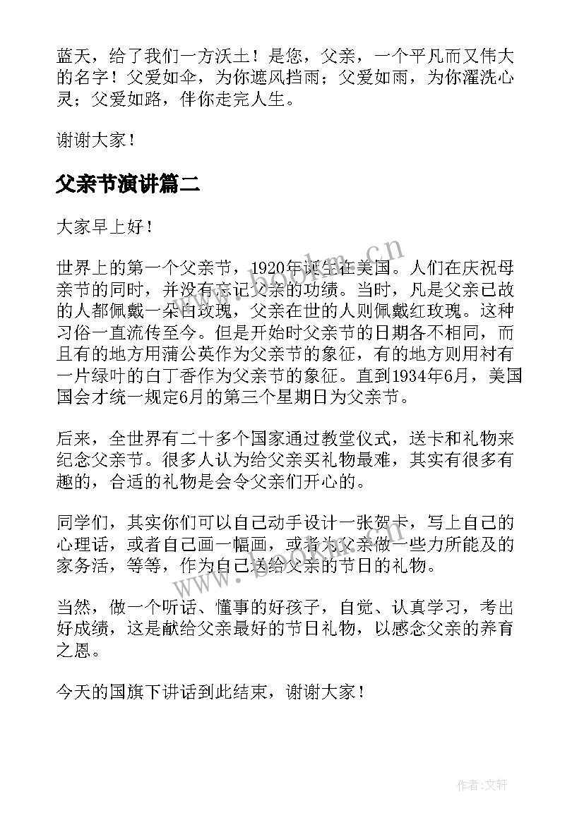 父亲节演讲(实用9篇)