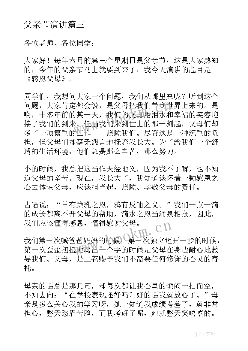 父亲节演讲(实用9篇)