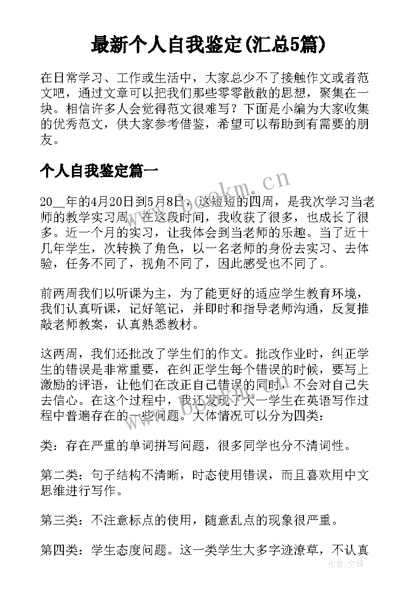 最新个人自我鉴定(汇总5篇)