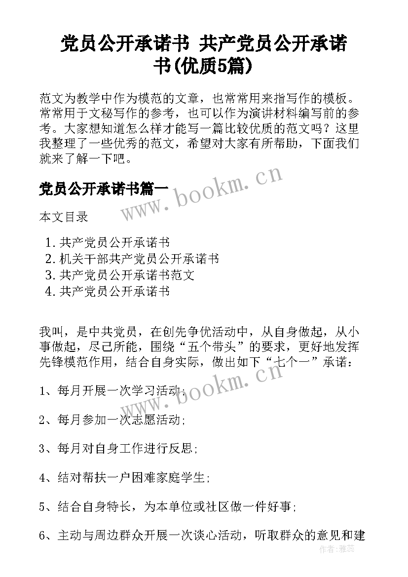 党员公开承诺书 共产党员公开承诺书(优质5篇)