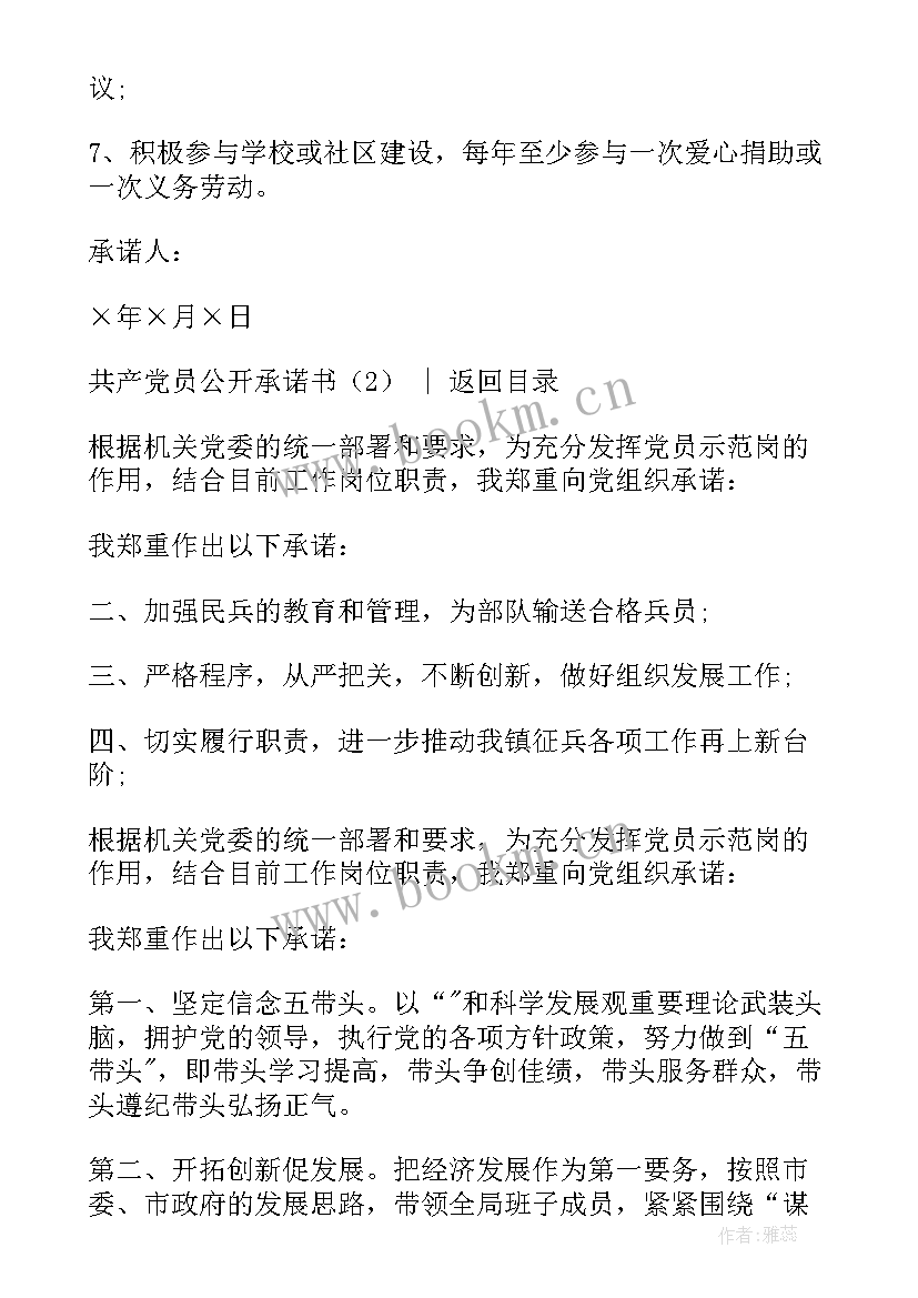 党员公开承诺书 共产党员公开承诺书(优质5篇)