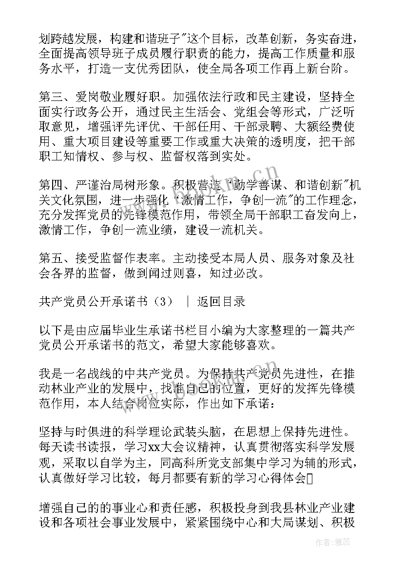 党员公开承诺书 共产党员公开承诺书(优质5篇)