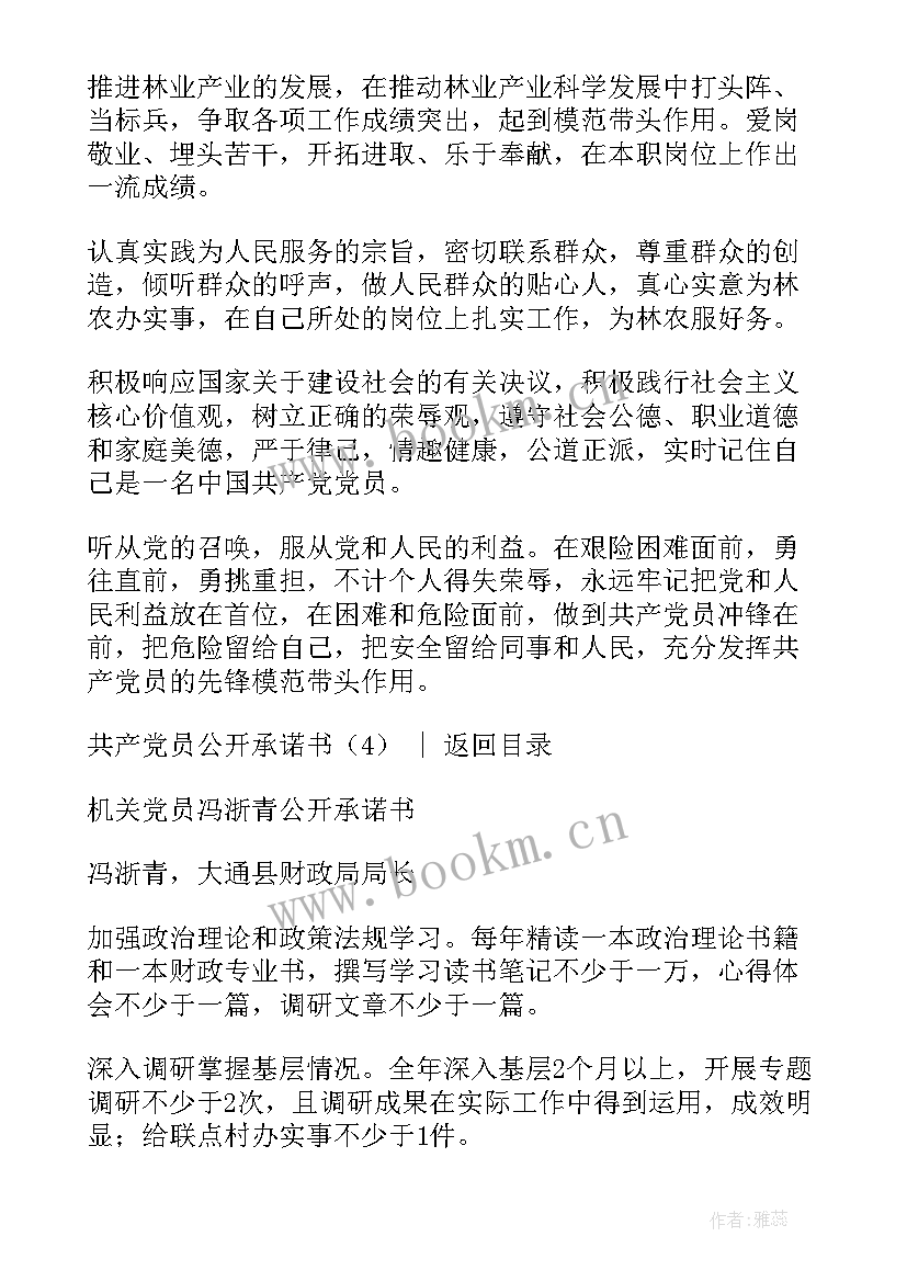 党员公开承诺书 共产党员公开承诺书(优质5篇)