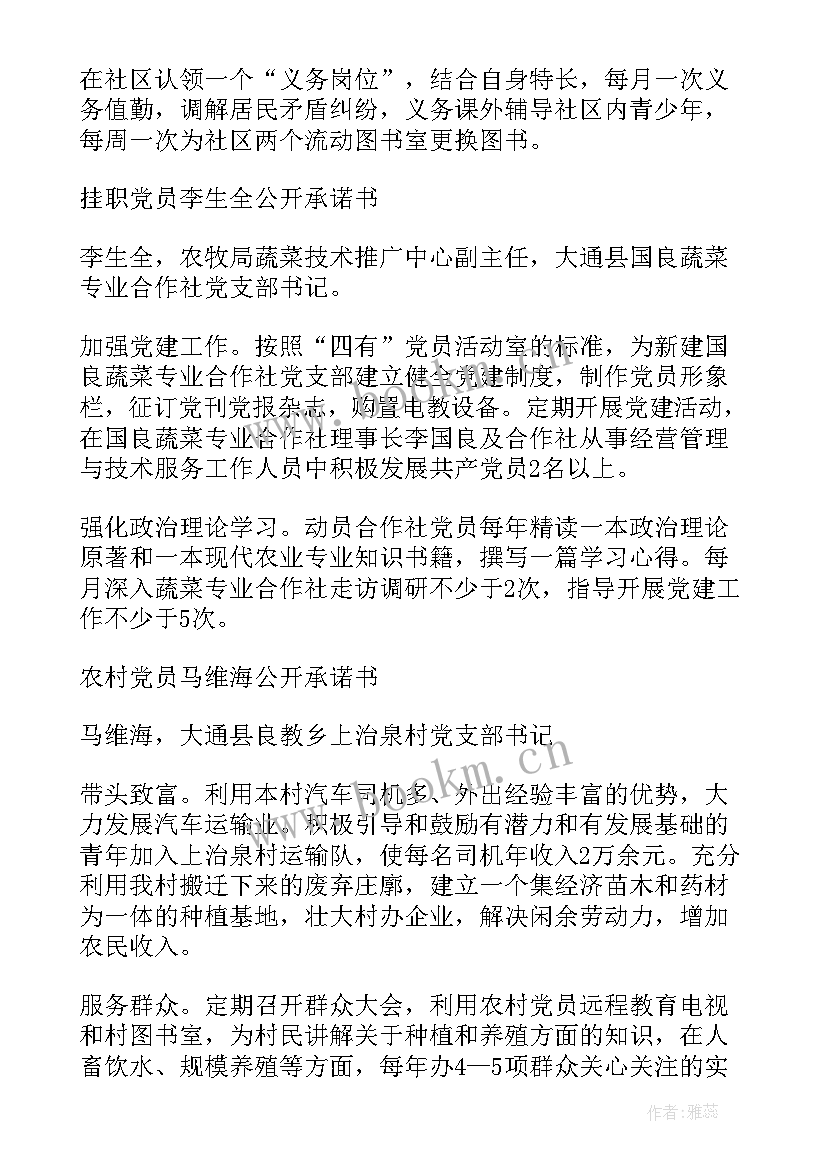 党员公开承诺书 共产党员公开承诺书(优质5篇)