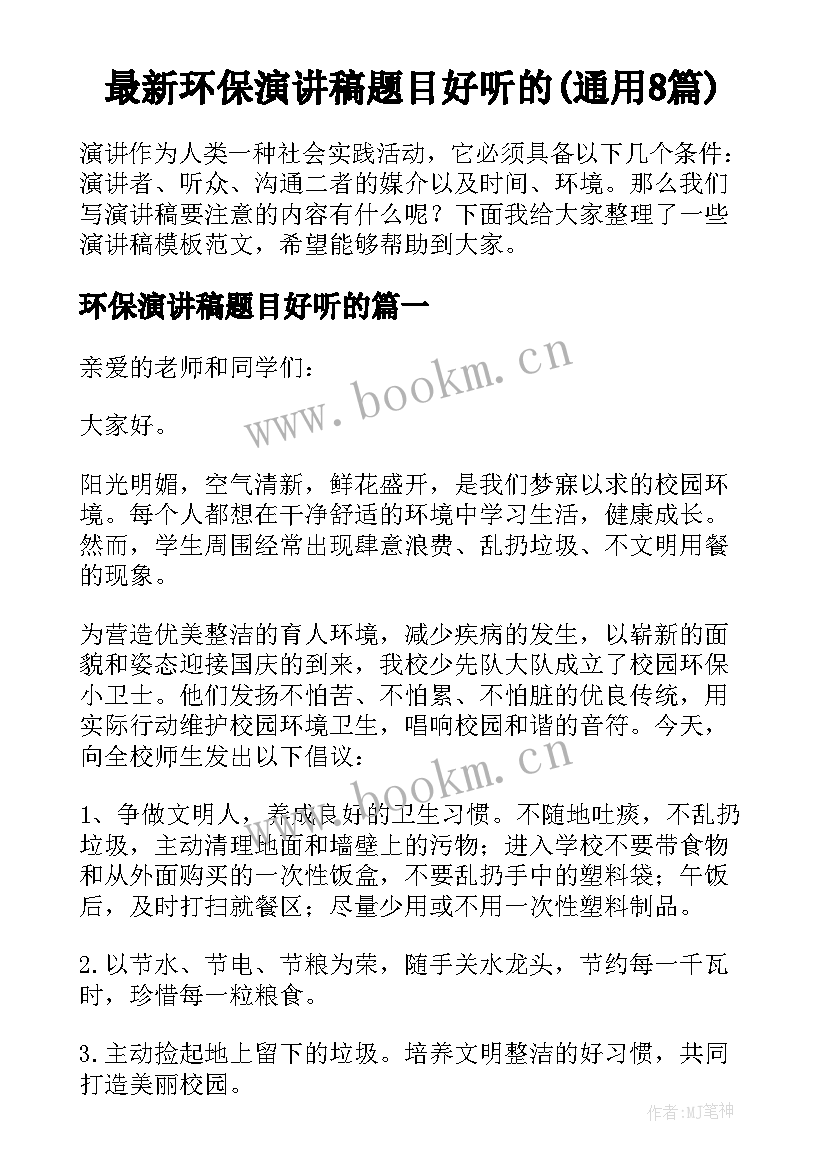 最新环保演讲稿题目好听的(通用8篇)