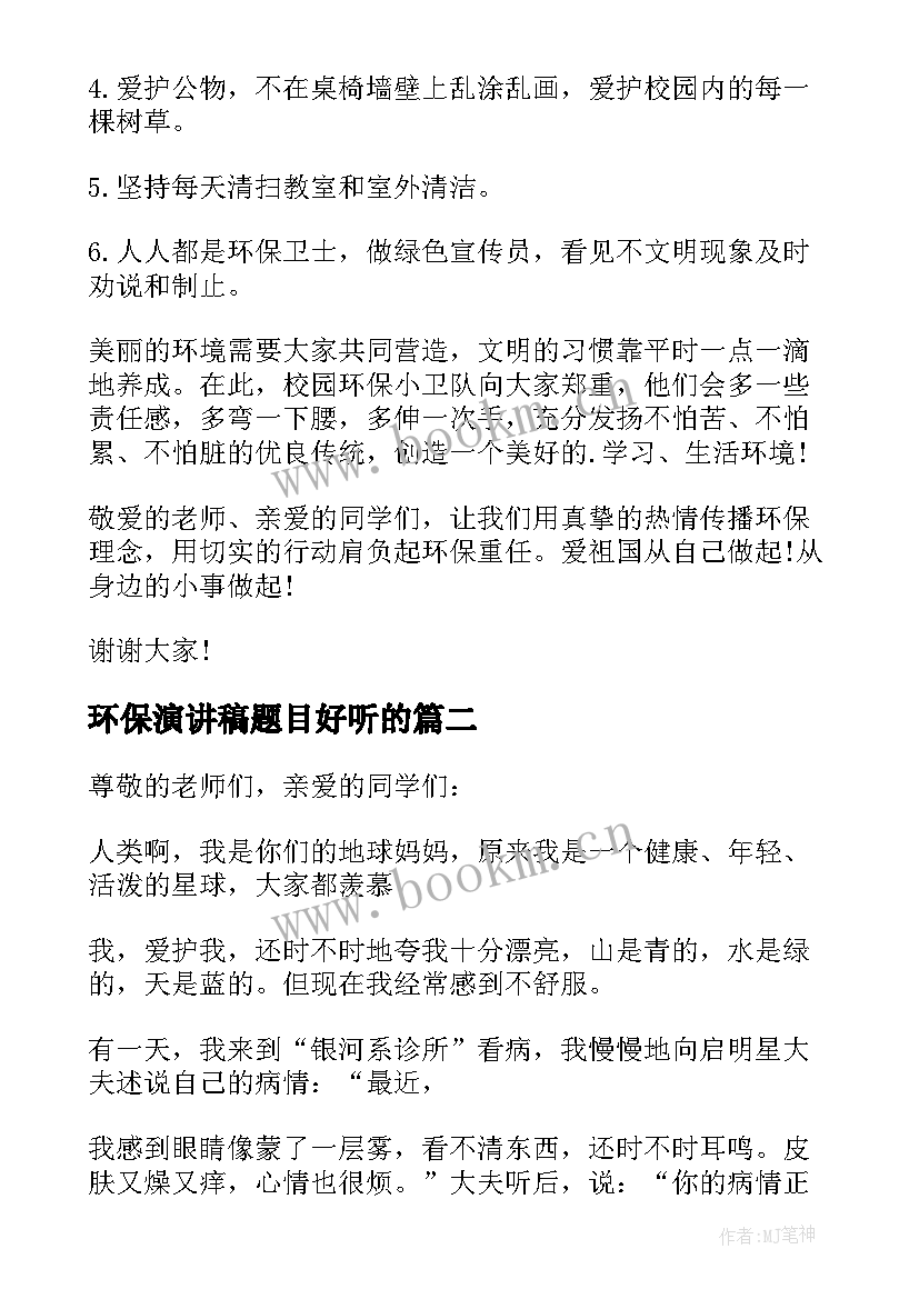 最新环保演讲稿题目好听的(通用8篇)