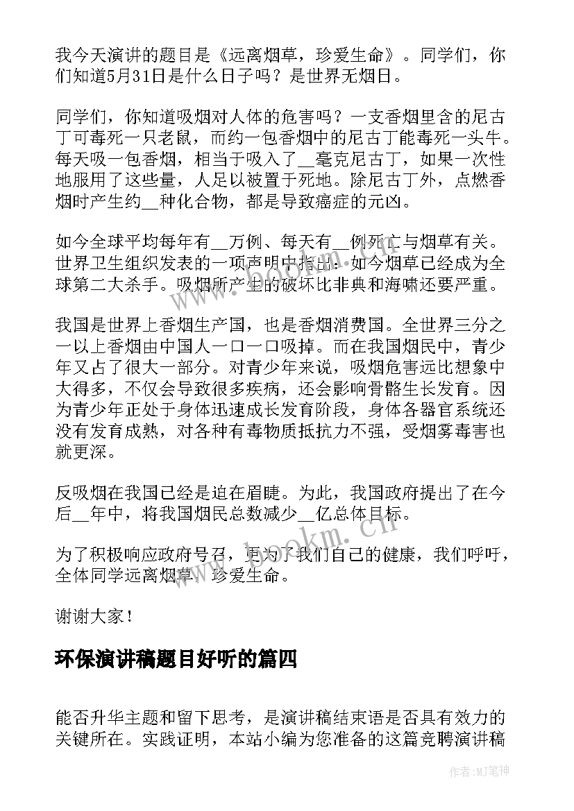 最新环保演讲稿题目好听的(通用8篇)