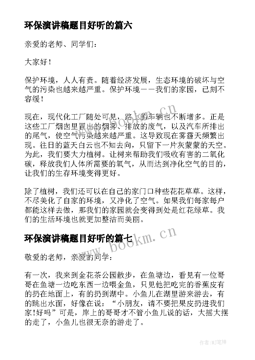 最新环保演讲稿题目好听的(通用8篇)