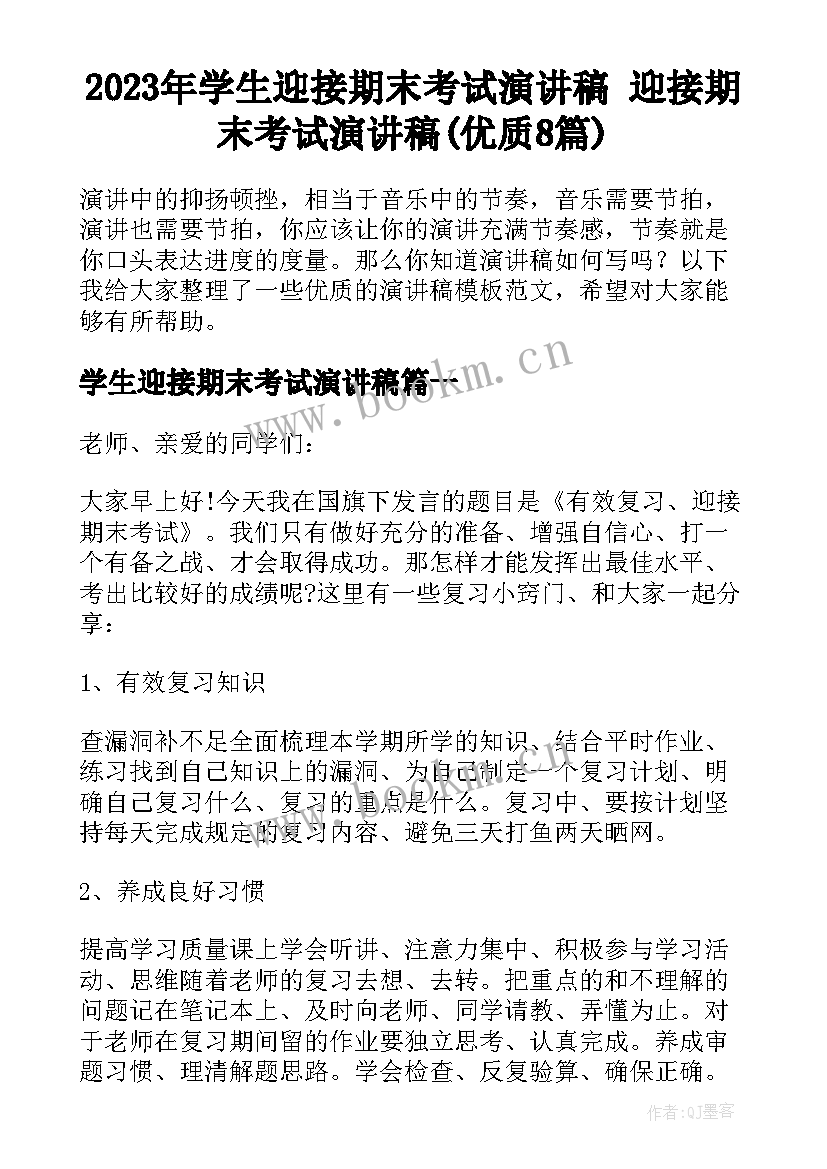 2023年学生迎接期末考试演讲稿 迎接期末考试演讲稿(优质8篇)