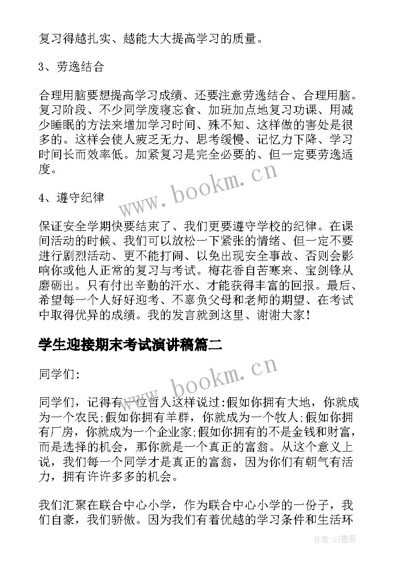 2023年学生迎接期末考试演讲稿 迎接期末考试演讲稿(优质8篇)