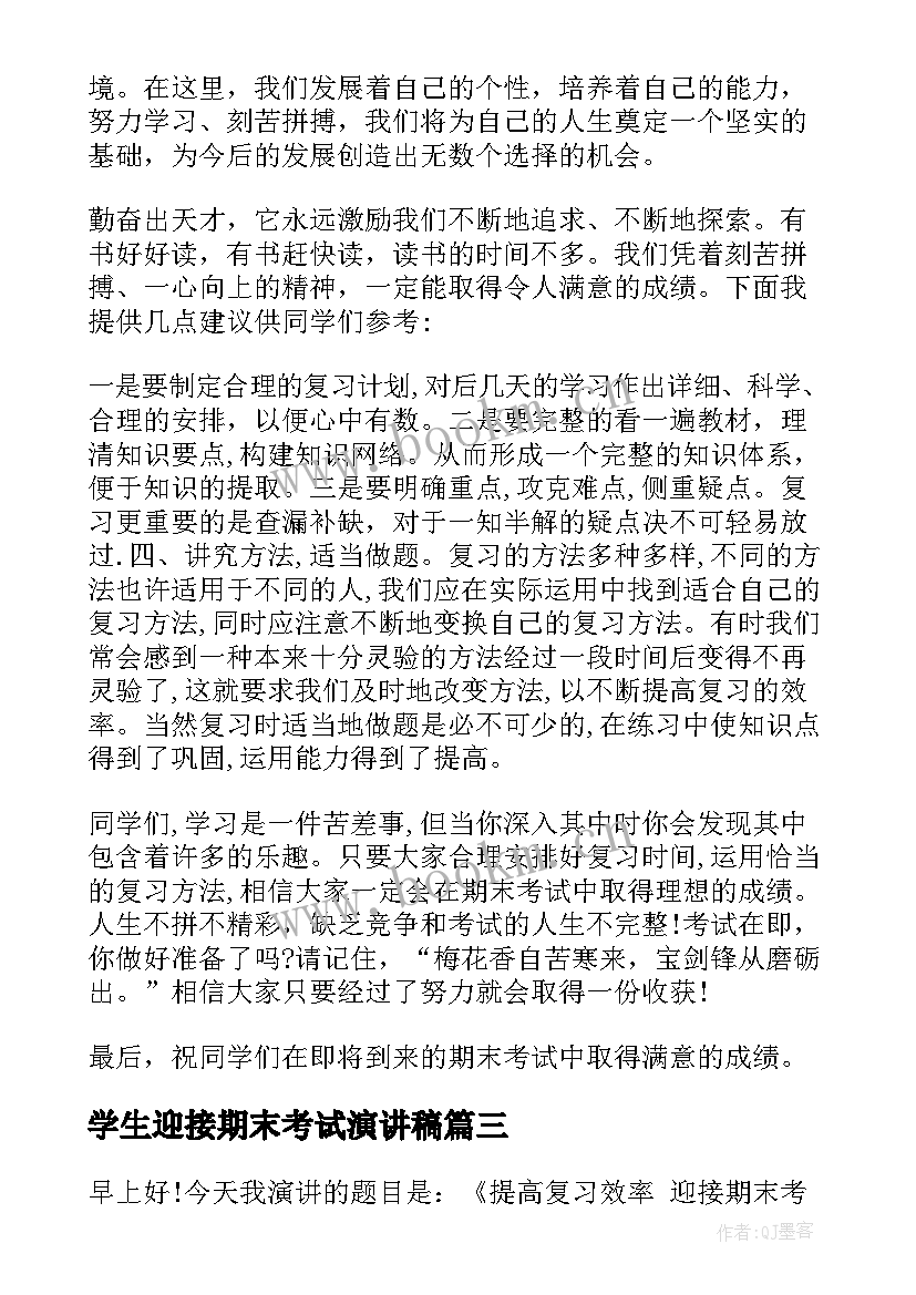 2023年学生迎接期末考试演讲稿 迎接期末考试演讲稿(优质8篇)