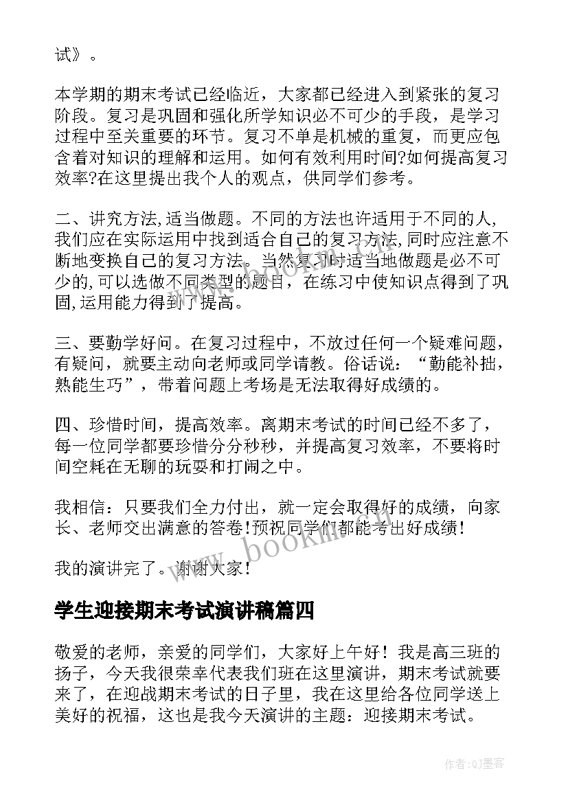 2023年学生迎接期末考试演讲稿 迎接期末考试演讲稿(优质8篇)