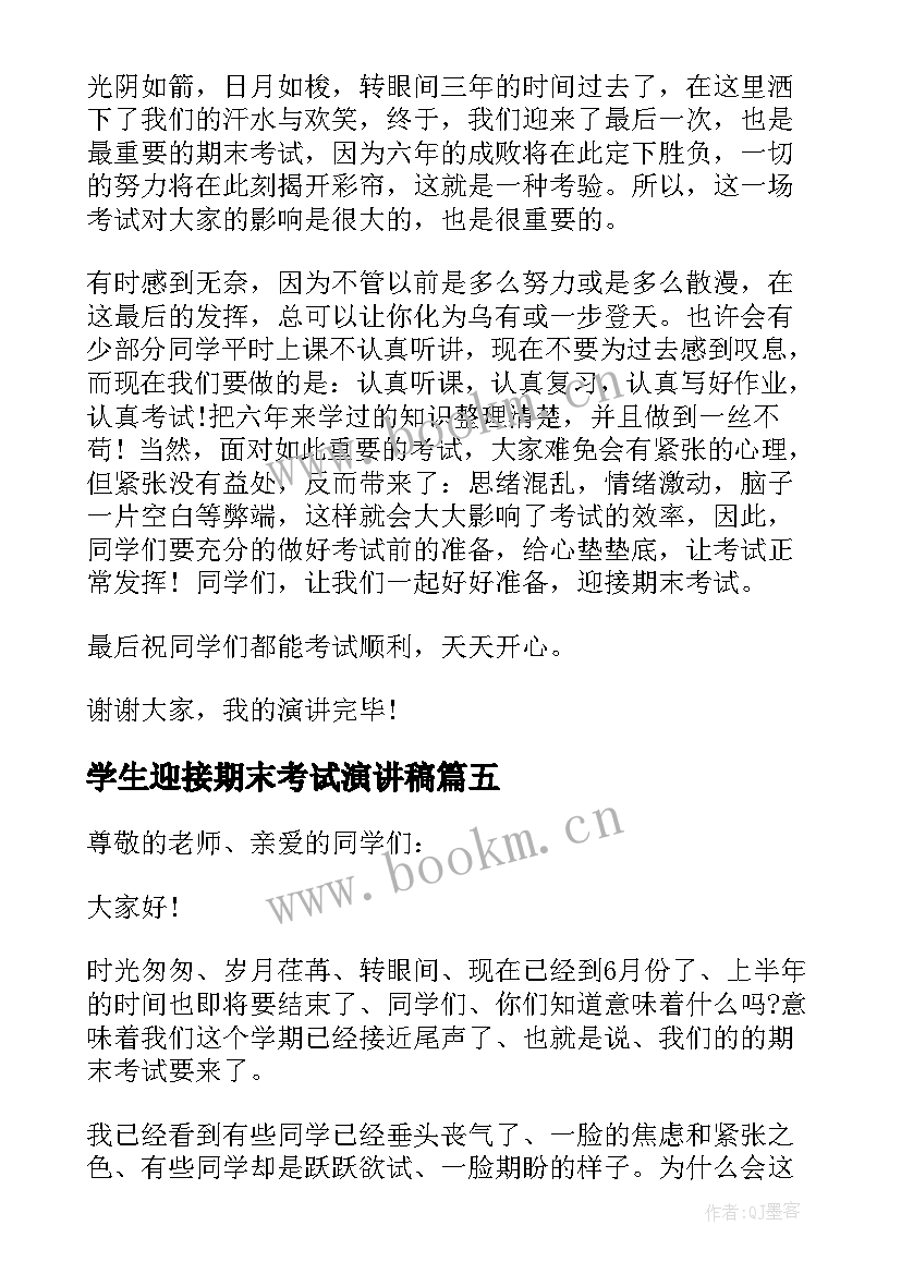 2023年学生迎接期末考试演讲稿 迎接期末考试演讲稿(优质8篇)