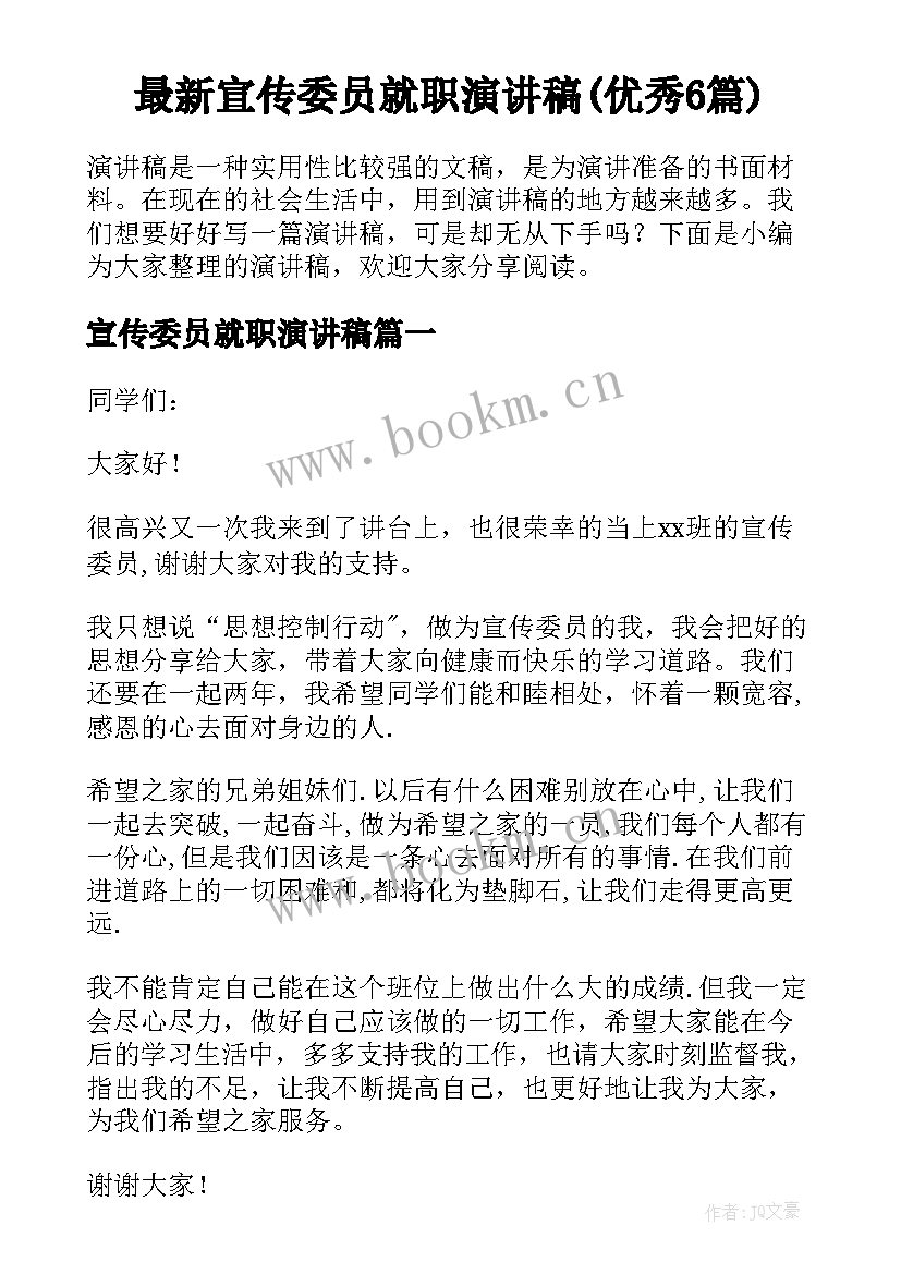 最新宣传委员就职演讲稿(优秀6篇)