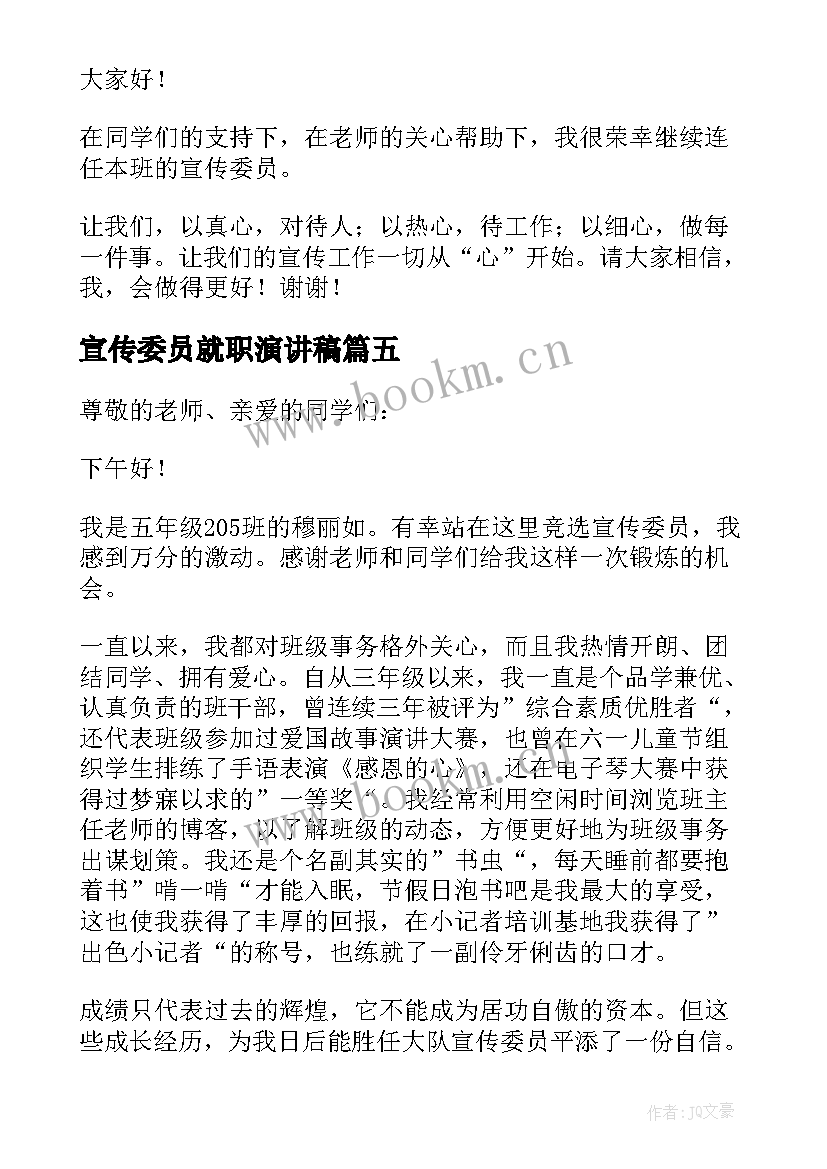 最新宣传委员就职演讲稿(优秀6篇)