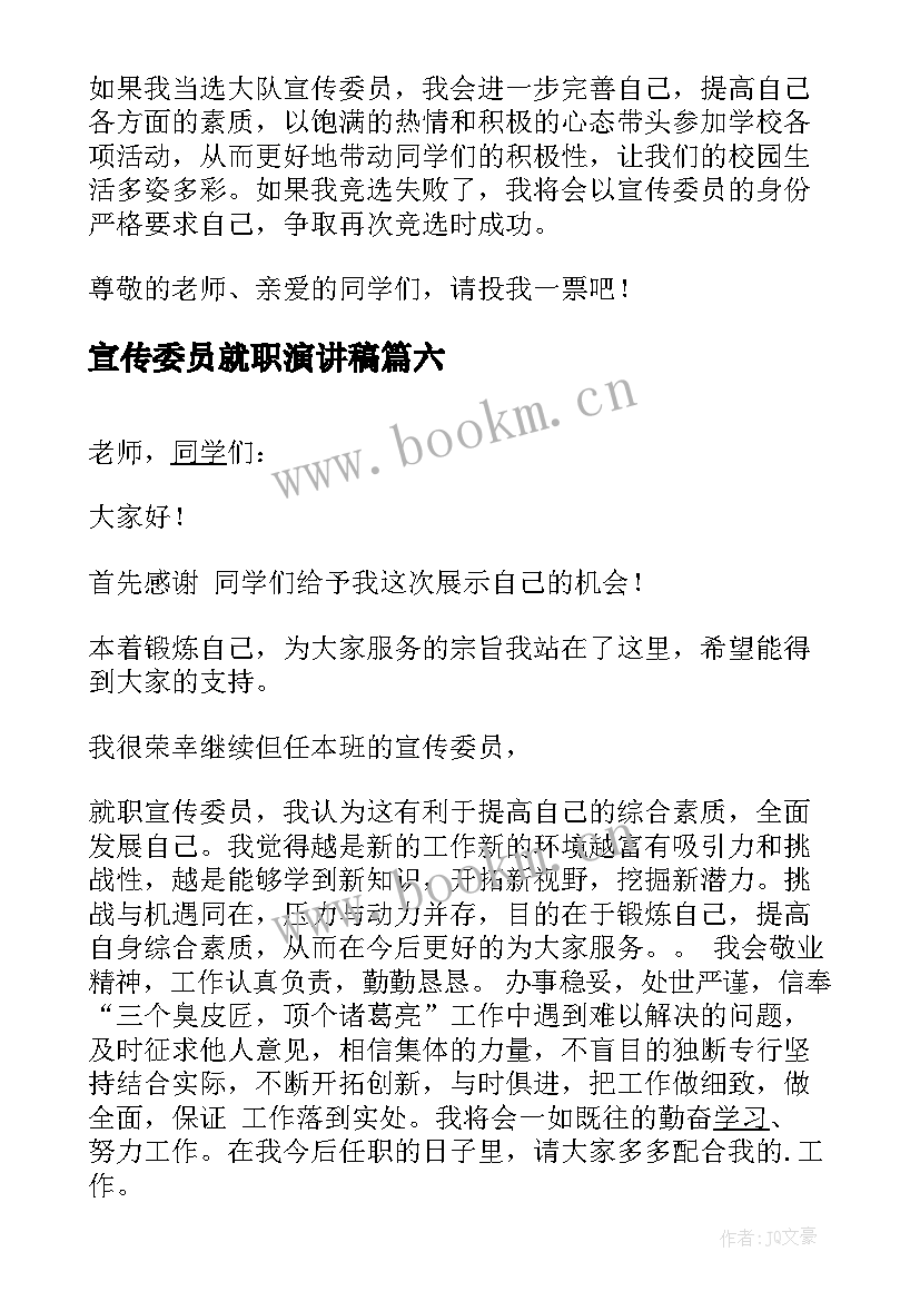 最新宣传委员就职演讲稿(优秀6篇)