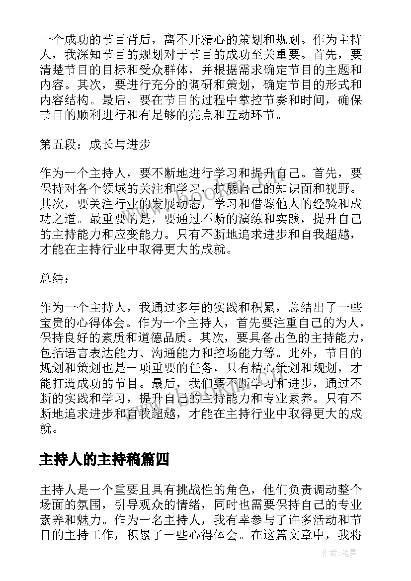 2023年主持人的主持稿(通用7篇)