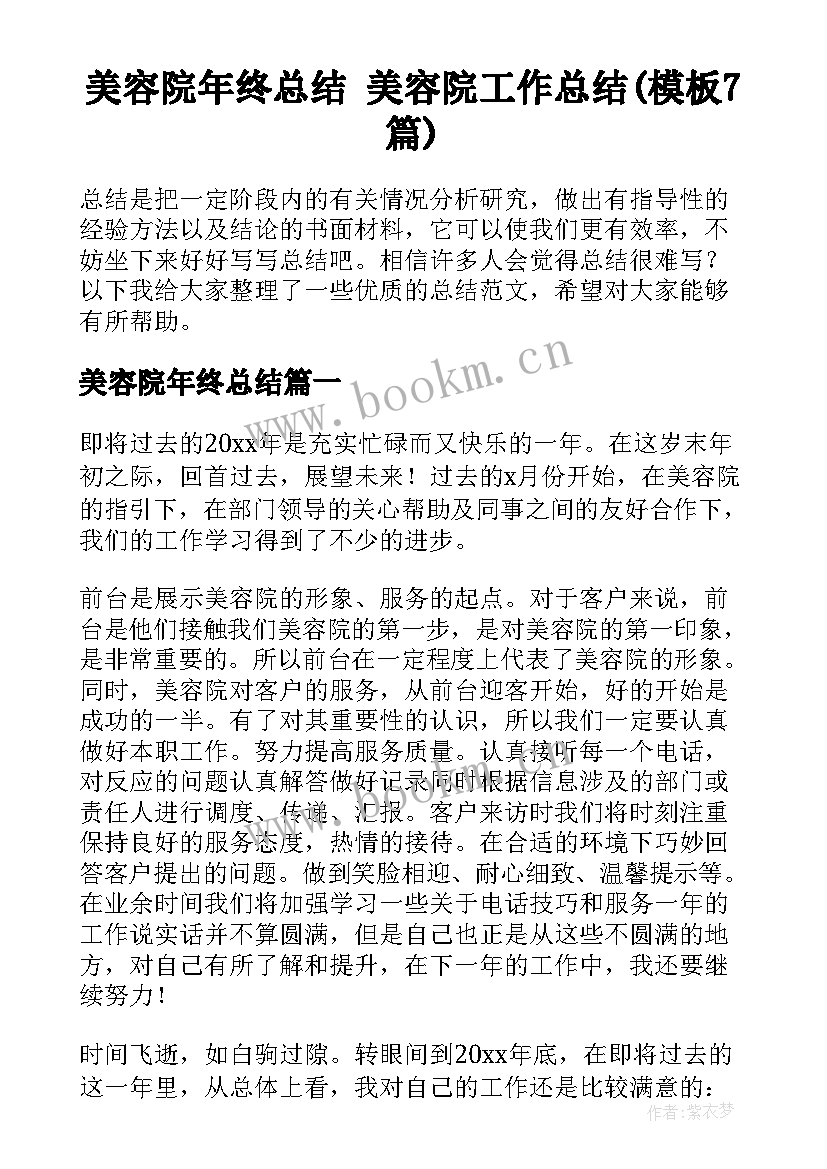 美容院年终总结 美容院工作总结(模板7篇)