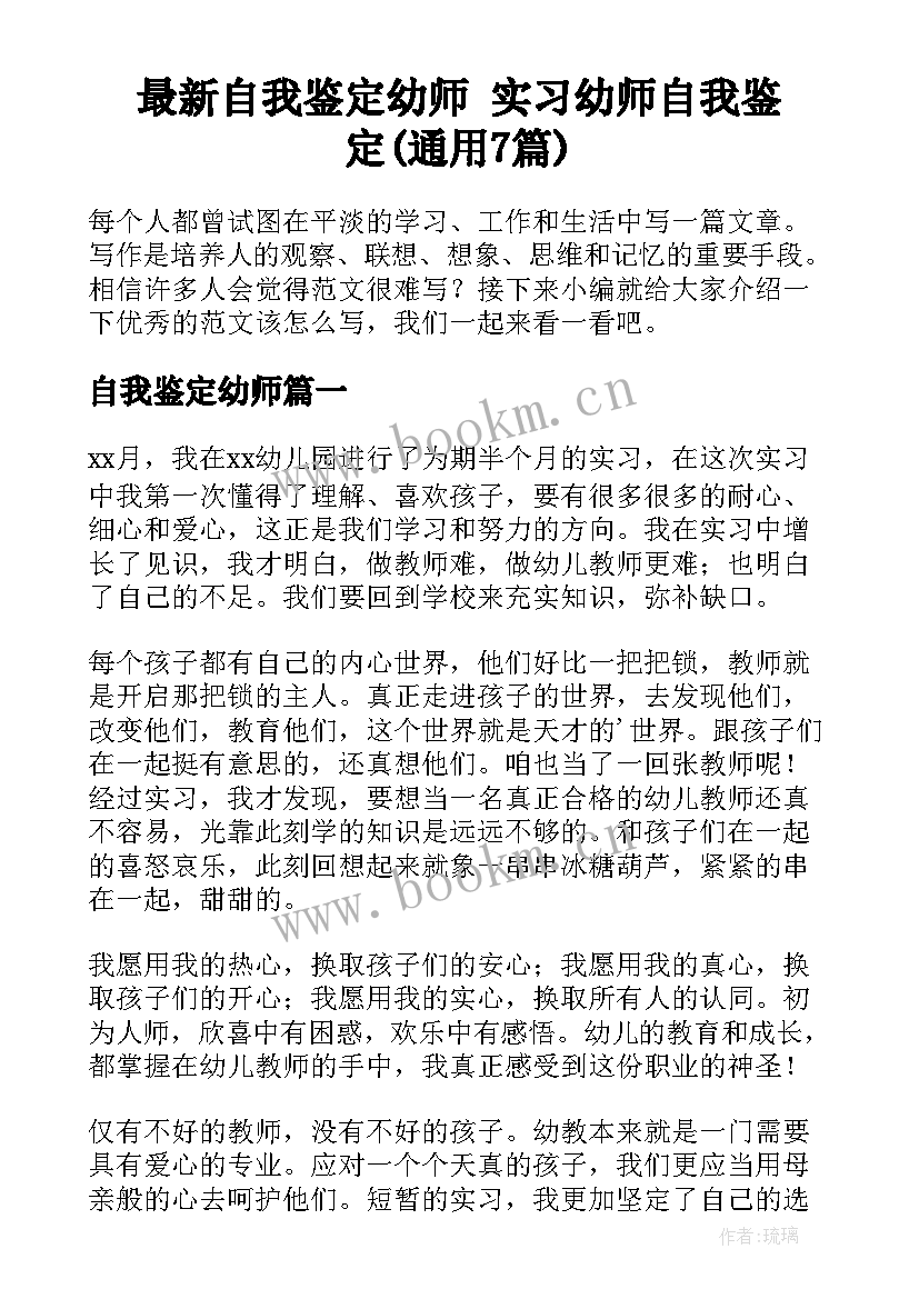 最新自我鉴定幼师 实习幼师自我鉴定(通用7篇)