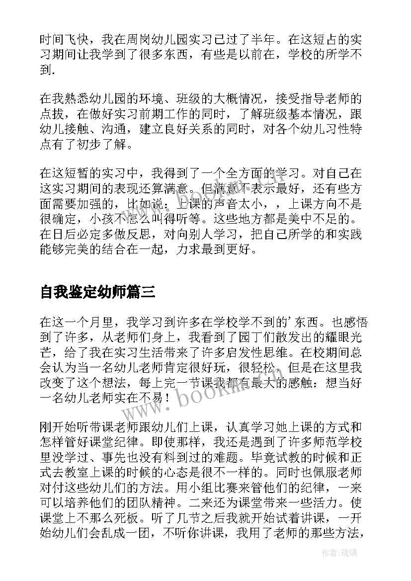 最新自我鉴定幼师 实习幼师自我鉴定(通用7篇)