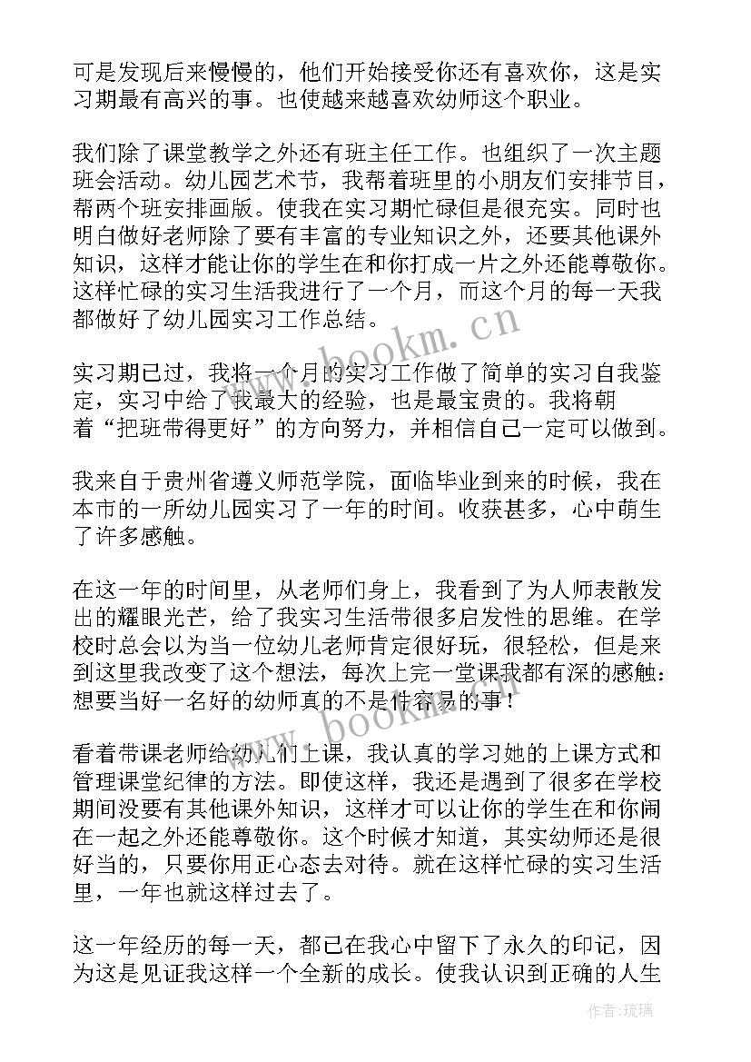 最新自我鉴定幼师 实习幼师自我鉴定(通用7篇)