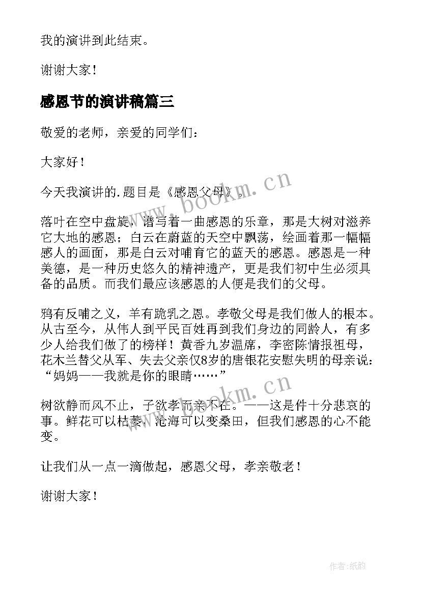 2023年感恩节的演讲稿 感恩节演讲稿(精选9篇)