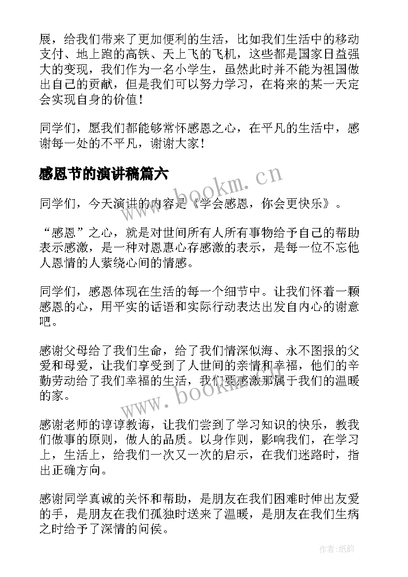 2023年感恩节的演讲稿 感恩节演讲稿(精选9篇)