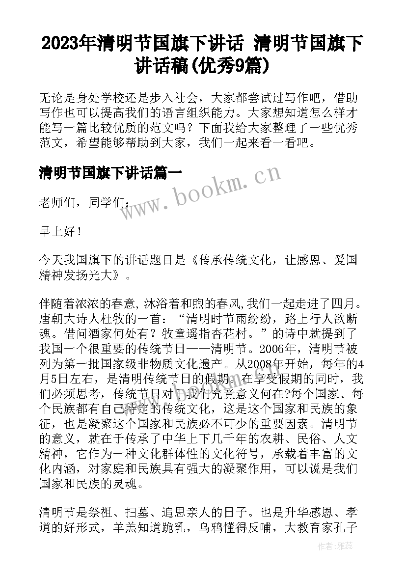 2023年清明节国旗下讲话 清明节国旗下讲话稿(优秀9篇)