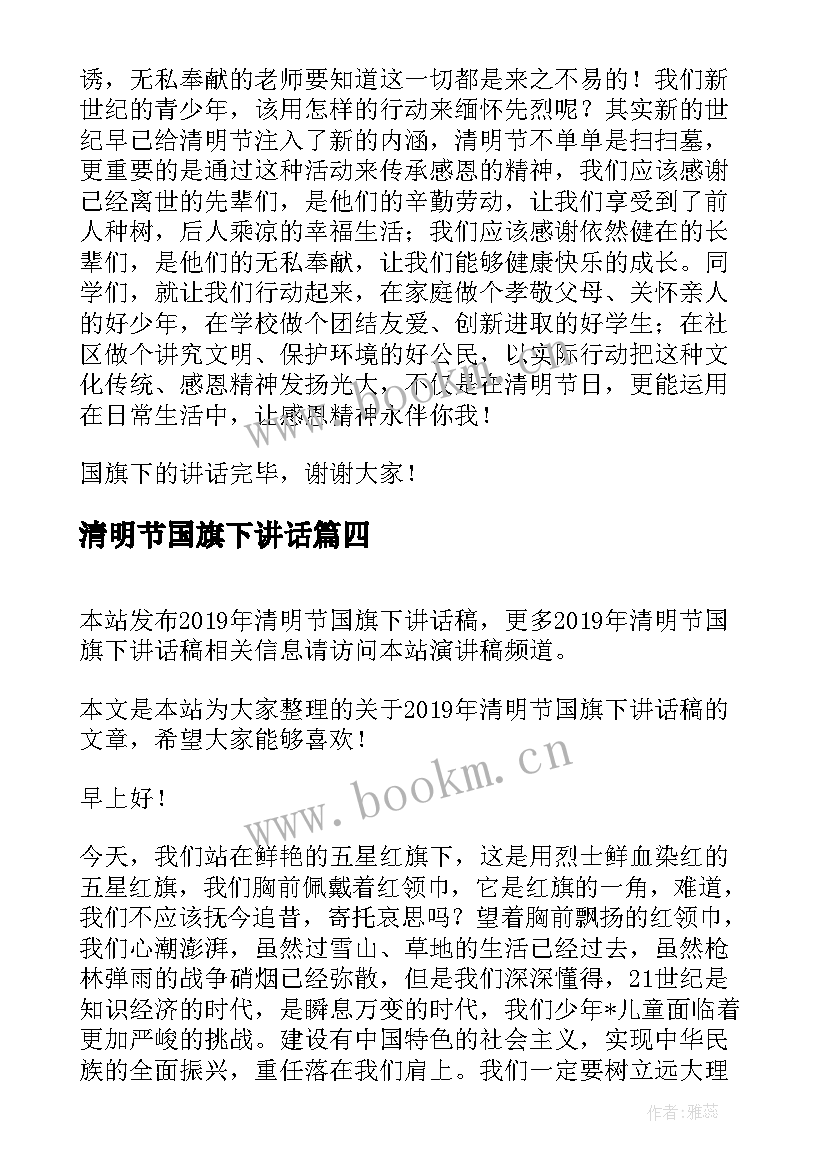 2023年清明节国旗下讲话 清明节国旗下讲话稿(优秀9篇)