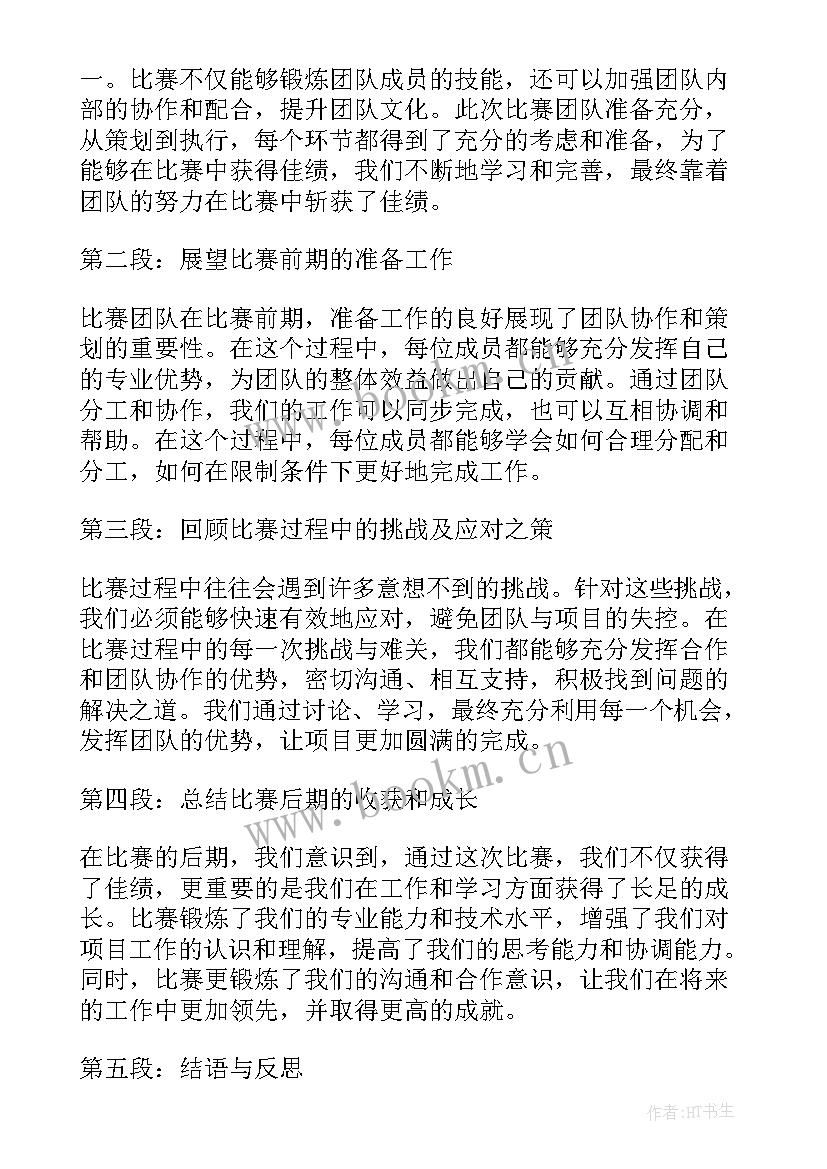 最新比赛团队合作的心得和感悟 团队合作心得感悟(精选5篇)