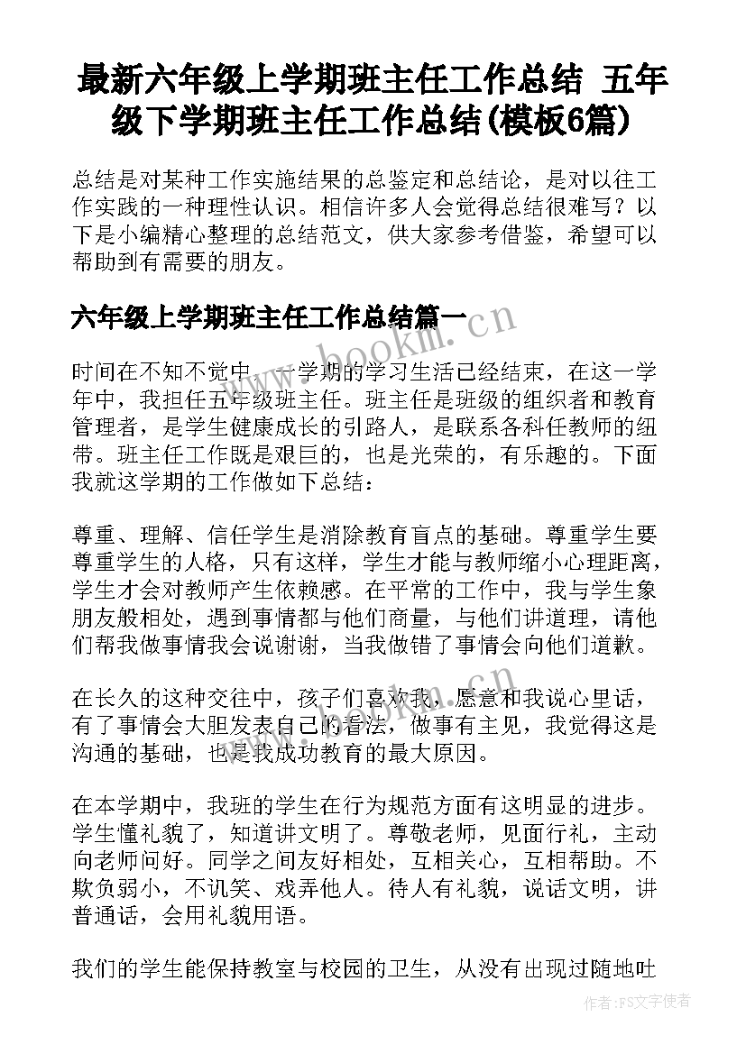 最新六年级上学期班主任工作总结 五年级下学期班主任工作总结(模板6篇)