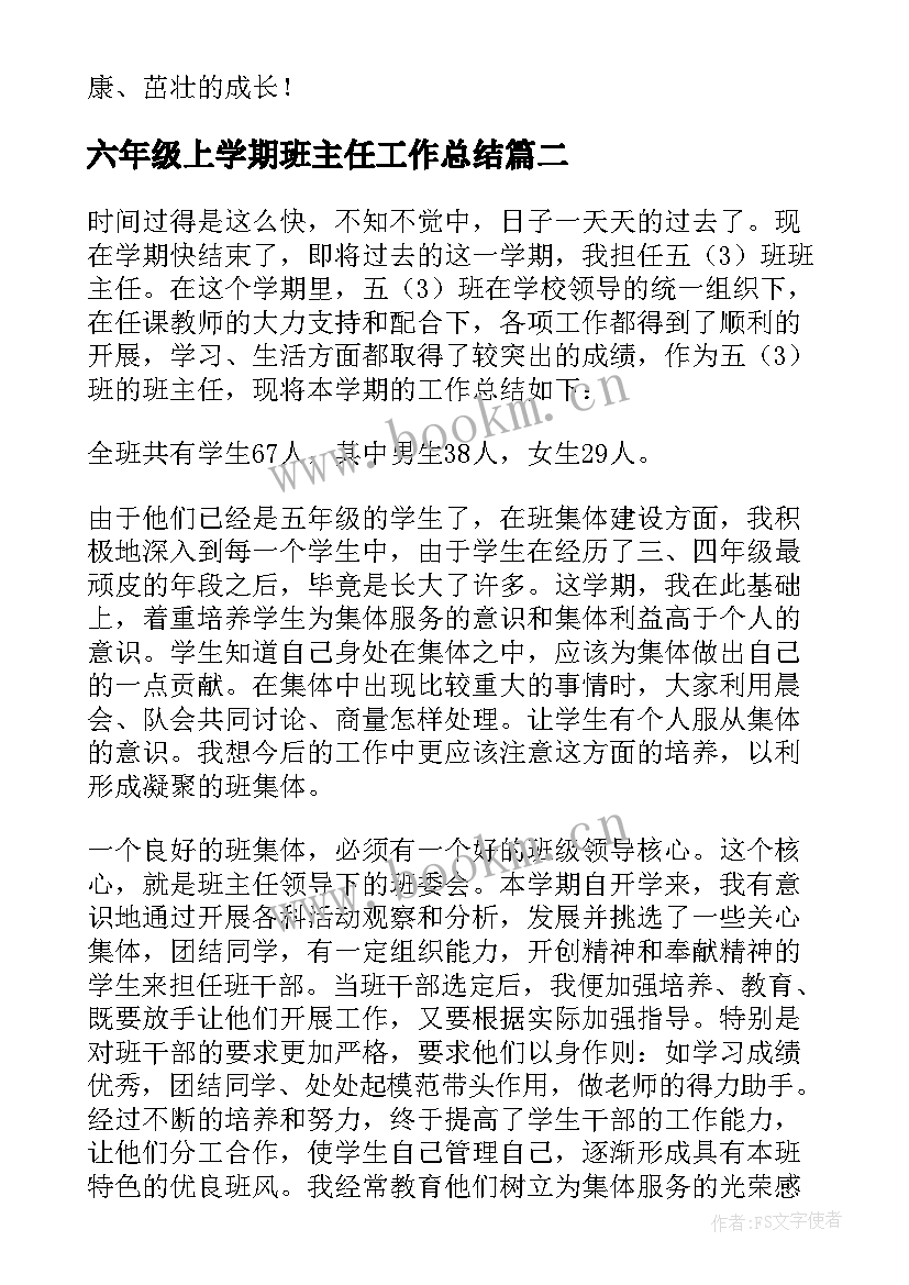 最新六年级上学期班主任工作总结 五年级下学期班主任工作总结(模板6篇)