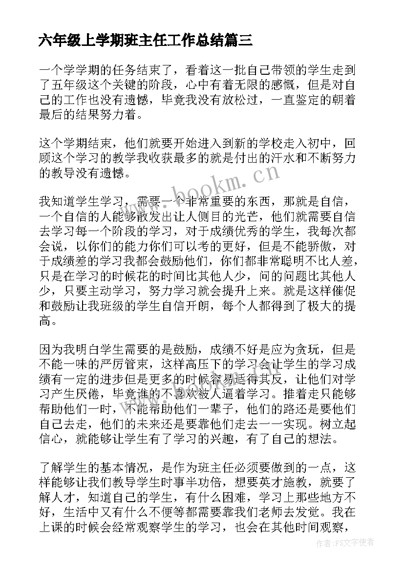 最新六年级上学期班主任工作总结 五年级下学期班主任工作总结(模板6篇)