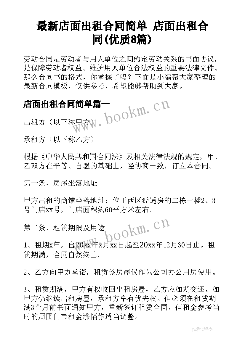 最新店面出租合同简单 店面出租合同(优质8篇)