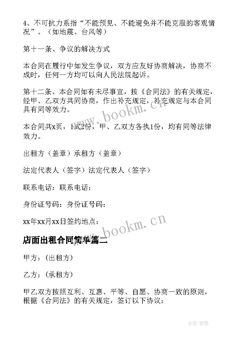 最新店面出租合同简单 店面出租合同(优质8篇)