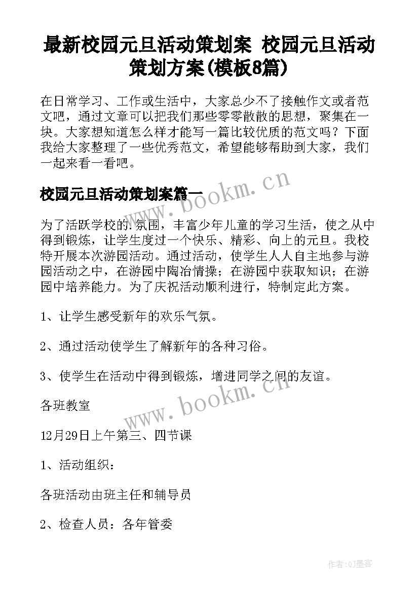 最新校园元旦活动策划案 校园元旦活动策划方案(模板8篇)