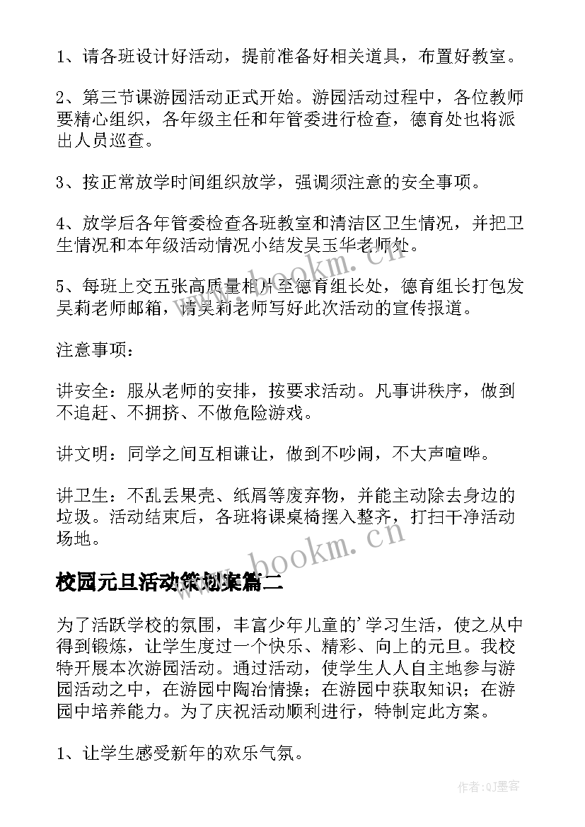 最新校园元旦活动策划案 校园元旦活动策划方案(模板8篇)