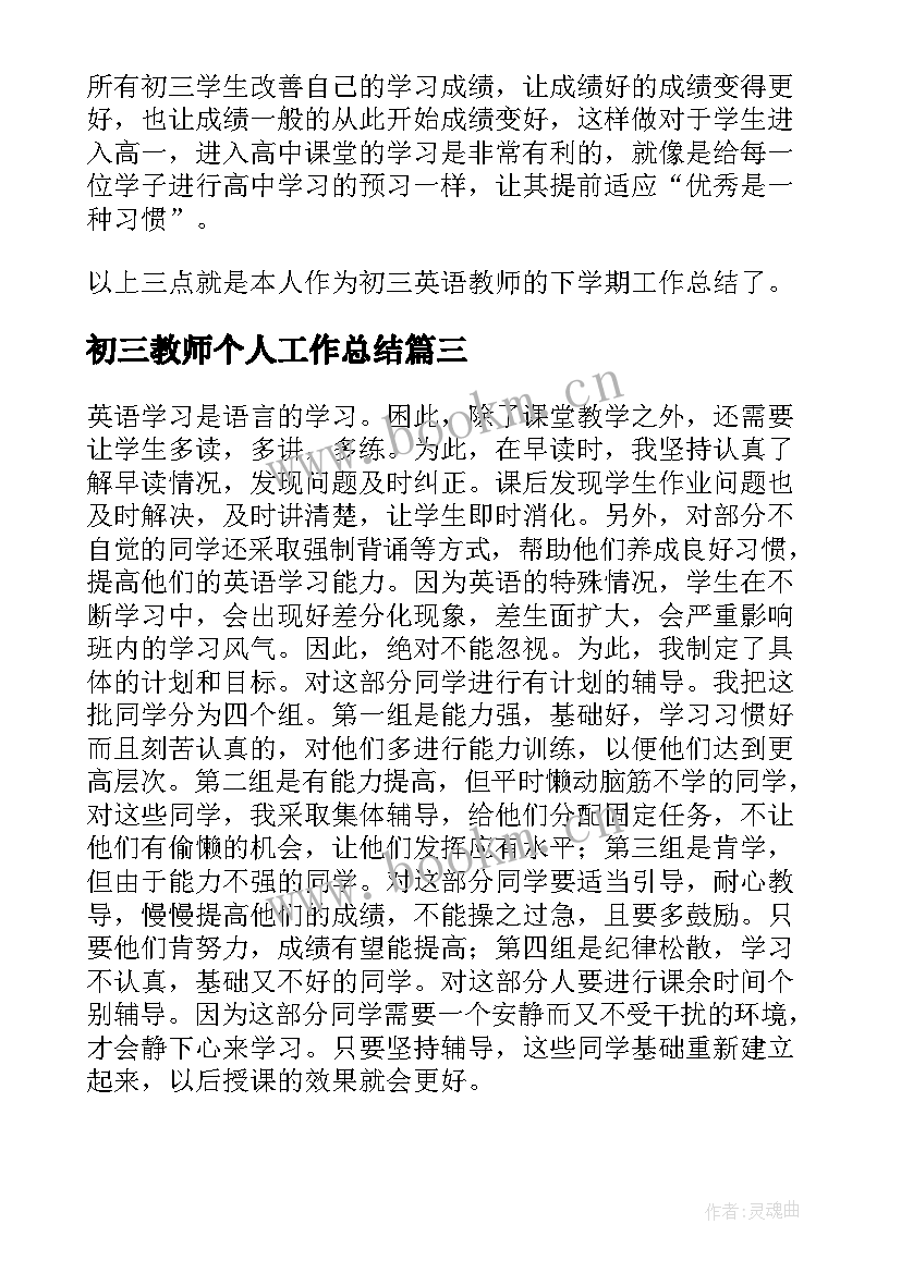 最新初三教师个人工作总结(大全6篇)