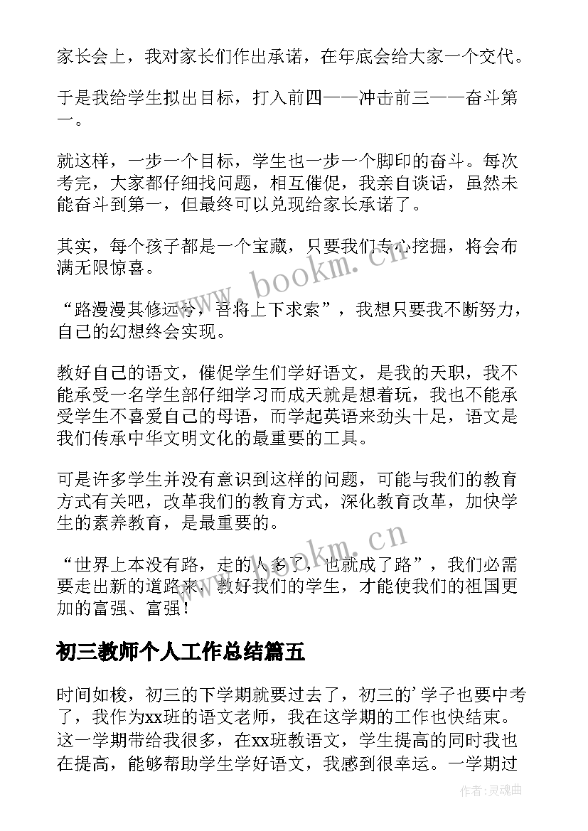 最新初三教师个人工作总结(大全6篇)