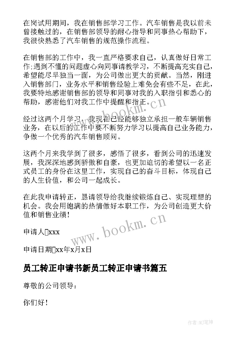 最新员工转正申请书新员工转正申请书(通用9篇)